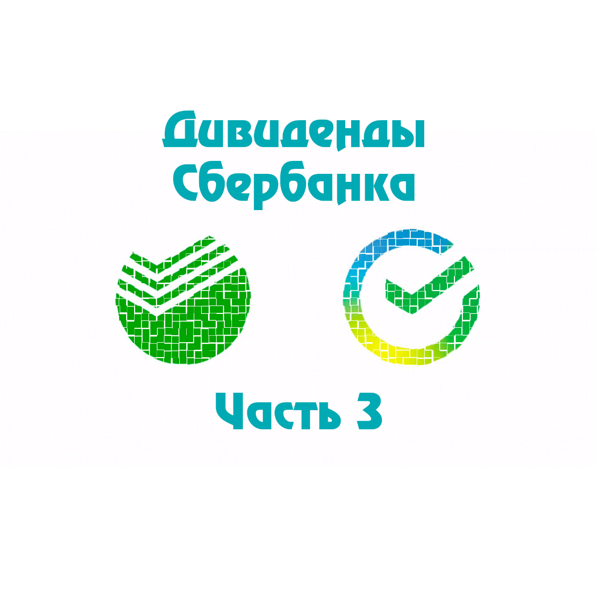 Про дивы Сбера (Часть 3). Прогноз прибыли и выплат за 2024 | Сетка — социальная сеть от hh.ru
