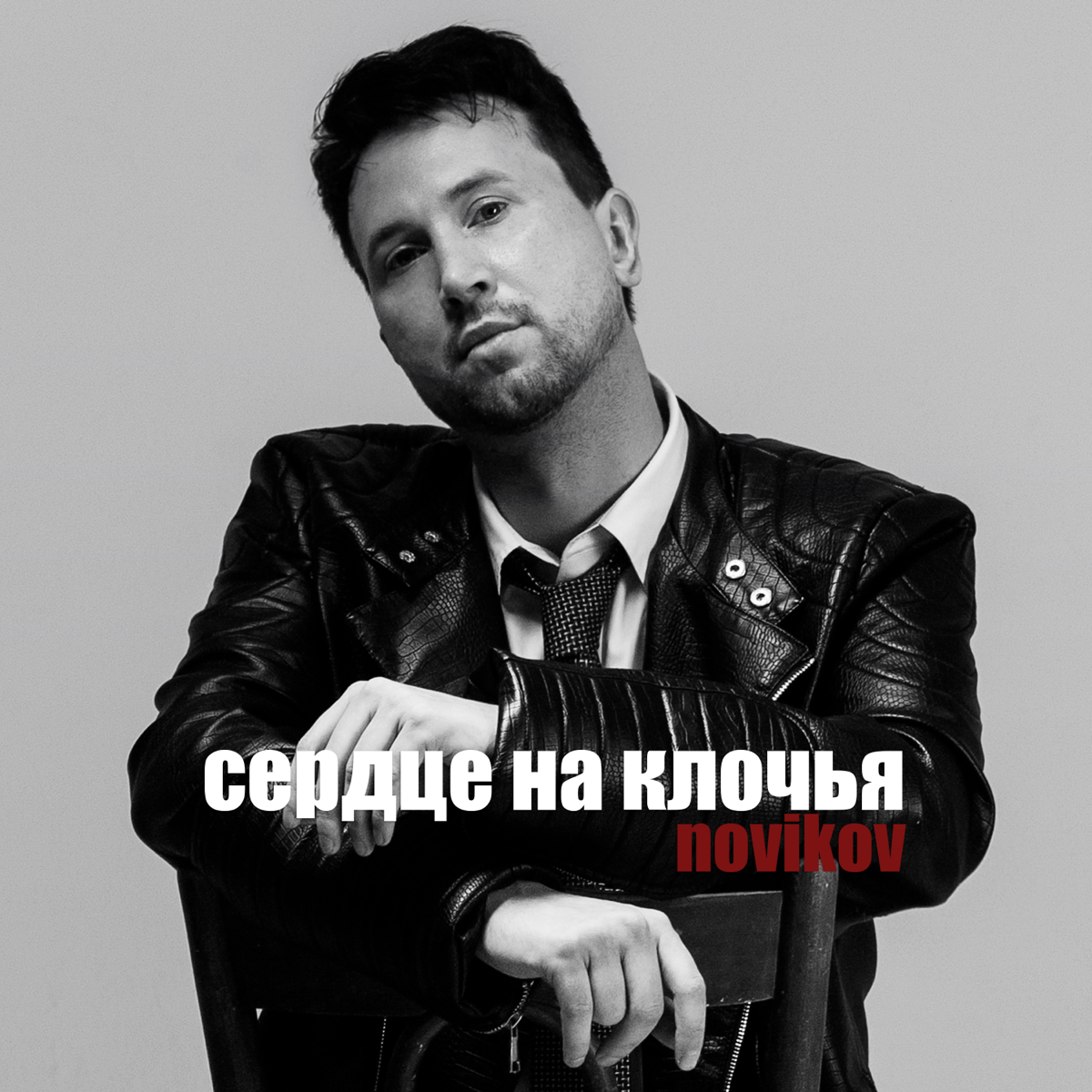Ребята, поддержите мою песню в сети! Буду очень рад каждому лайку!
https://band.link/novikovsong | Сетка — социальная сеть от hh.ru