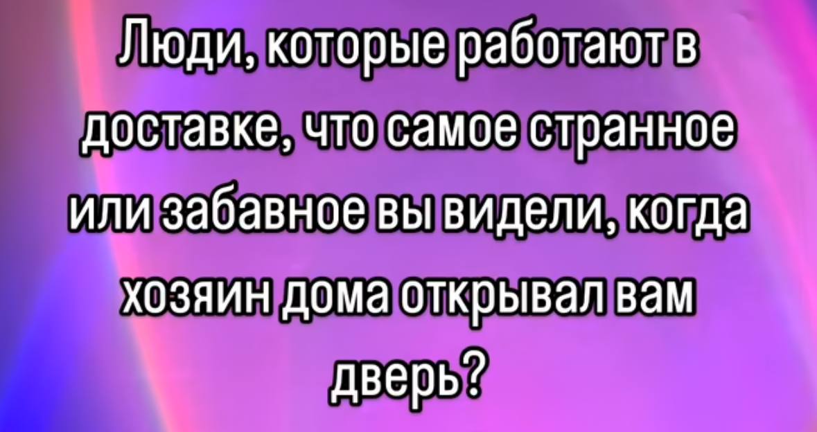 Курьеры доставок поделились интересными и веселыми историями, с которыми они сталкивались.
Оказалось, что самое распространенное — мужчина в трусах, принимающий заказ | Сетка — социальная сеть от hh.ru