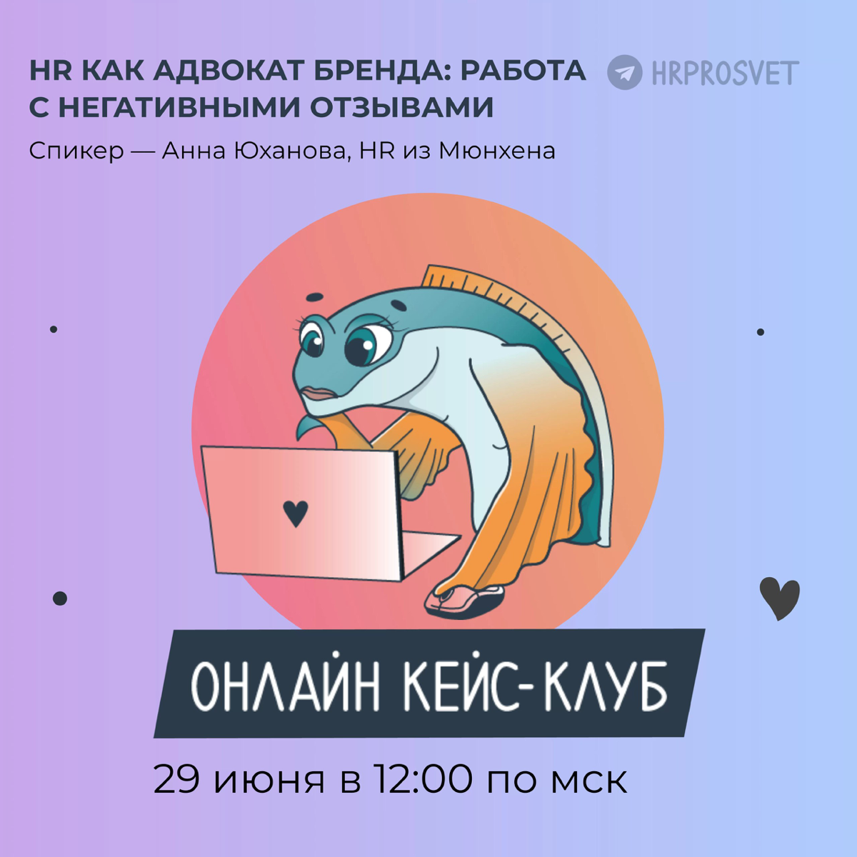HR как адвокат бренда: работа с негативными отзывами | Сетка — социальная сеть от hh.ru