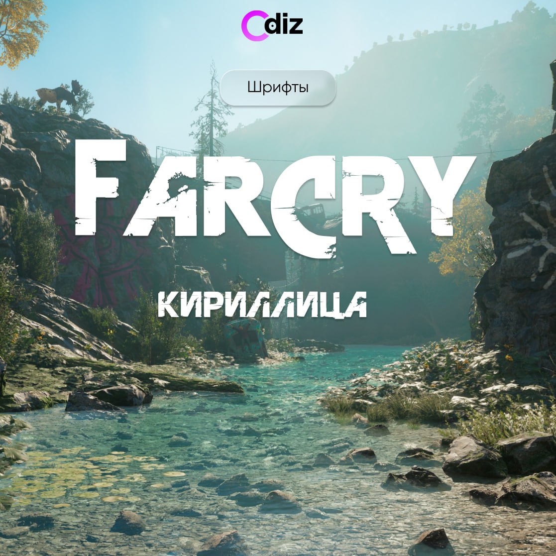 #иконки #дизайн #ресурсы #figma
📱 Odiz | Telegram
Шрифт FarCry, признавайтесь кто играл? Какая ваша любимая часть игры?😉
😗Бесплатный шрифт для личного и коммерческого использования
🤭Скачать можно в на... | Сетка — социальная сеть от hh.ru