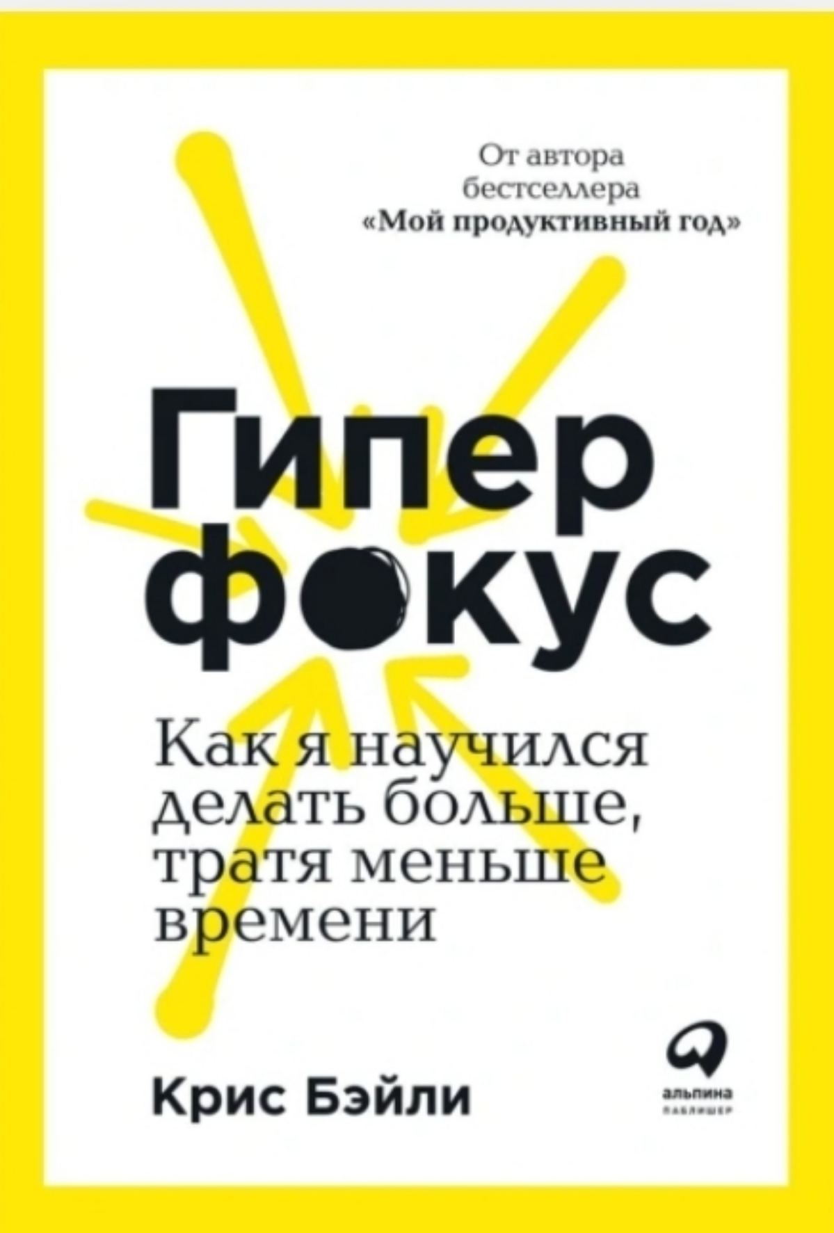 Я сама много читаю и рада поделиться с вами полезными книгами.
✅Крис Бейли. Гиперфокус | Сетка — социальная сеть от hh.ru