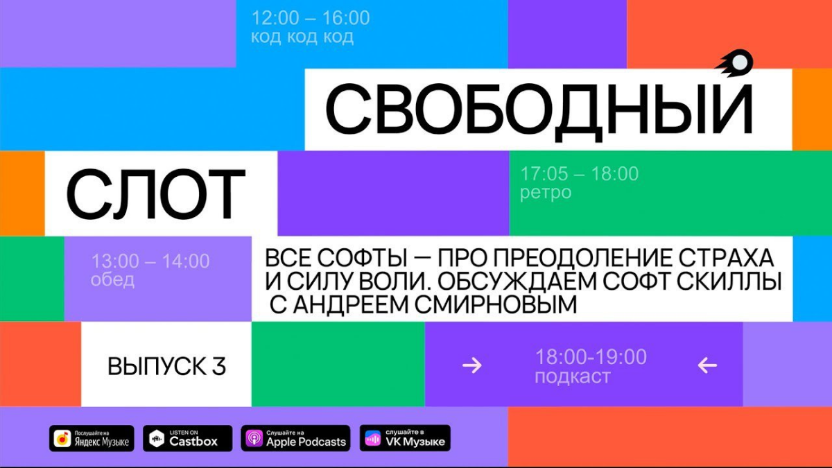 Привет, друзья!
Вышел новый выпуск подкаста «Свободный слот»! На этот раз мы обсуждаем софт скилы — навыки, которые важны для успеха в любой сфере деятельности | Сетка — социальная сеть от hh.ru