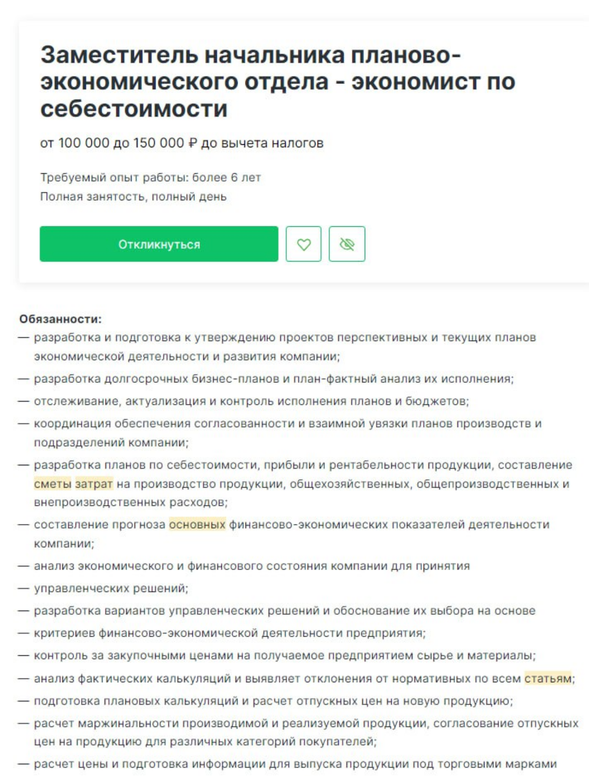 Для ответа на вопрос "Основные статьи сметы затрат" можно предложить следующий перечень:
🛠 Материальные затраты - расходы на закупку материалов и комплектующих для производства товаров или услуг | Сетка — социальная сеть от hh.ru