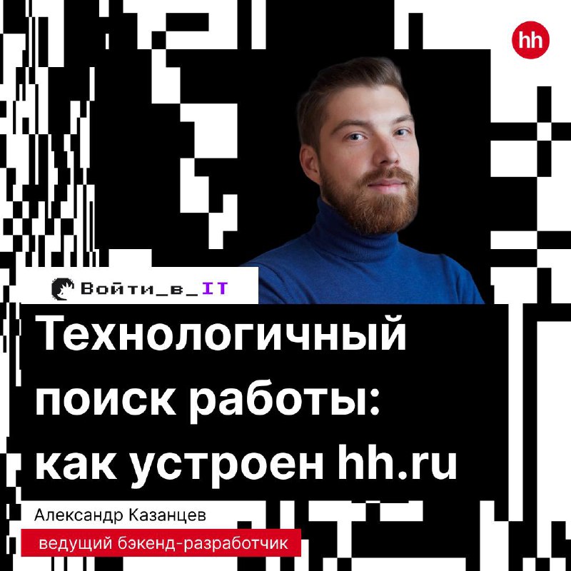 Срочная новость для всех, кто уже в IT и только планирует ворваться! 🐾
С 20 по 28 июня проходит бесплатный онлайн-ивент «Войти\в\IT».
А теперь вносите пометку в календарь | Сетка — социальная сеть от hh.ru