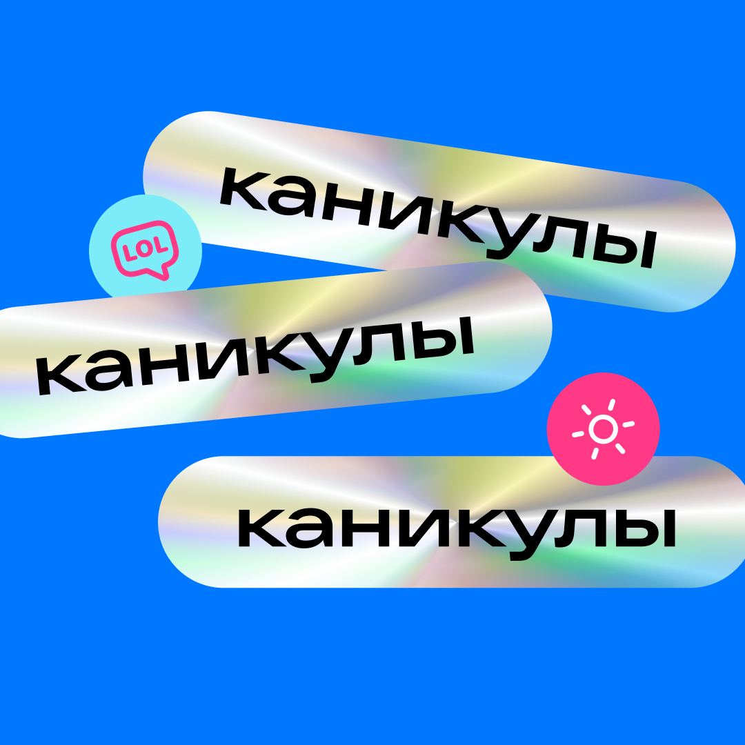 Сезон отпусков и летних каникул в самом разгаре 😎
По этому случаю подготовили для вас аватарки — чтобы сообщить о долгожданном отдыхе всем ✨
Сохраняйте себе 💙 | Сетка — социальная сеть от hh.ru