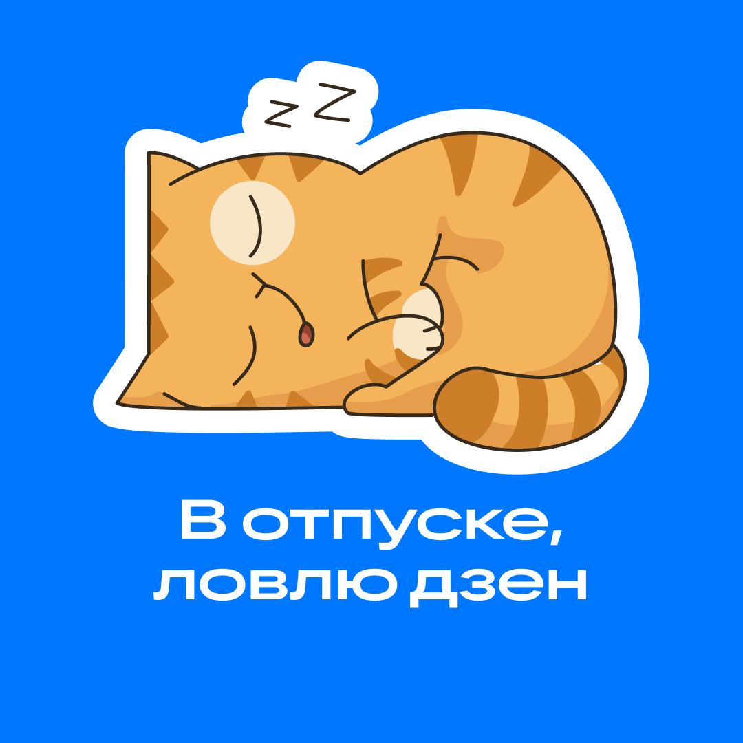 Сезон отпусков и летних каникул в самом разгаре 😎
По этому случаю подготовили для вас аватарки — чтобы сообщить о долгожданном отдыхе всем ✨
Сохраняйте себе 💙 | Сетка — социальная сеть от hh.ru