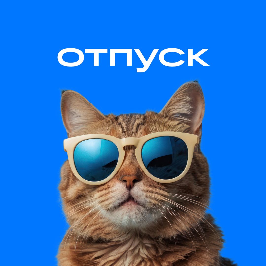Сезон отпусков и летних каникул в самом разгаре 😎
По этому случаю подготовили для вас аватарки — чтобы сообщить о долгожданном отдыхе всем ✨
Сохраняйте себе 💙 | Сетка — социальная сеть от hh.ru