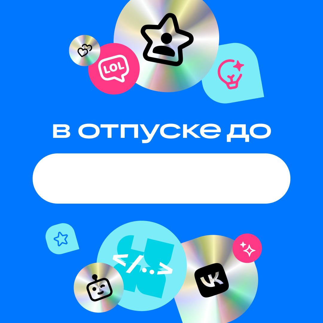Сезон отпусков и летних каникул в самом разгаре 😎
По этому случаю подготовили для вас аватарки — чтобы сообщить о долгожданном отдыхе всем ✨
Сохраняйте себе 💙 | Сетка — социальная сеть от hh.ru
