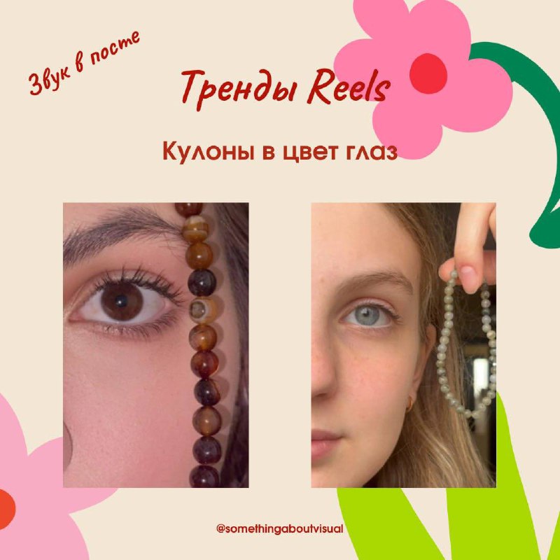 🌷Тренды рилс #1🌷
Украшения в цвет глазСуть тренда заключается в том, что друзья / возлюбленные подбирают друг другу украшения (кулоны, бусы, брелки, браслеты) в цвет глаз друг друга | Сетка — социальная сеть от hh.ru