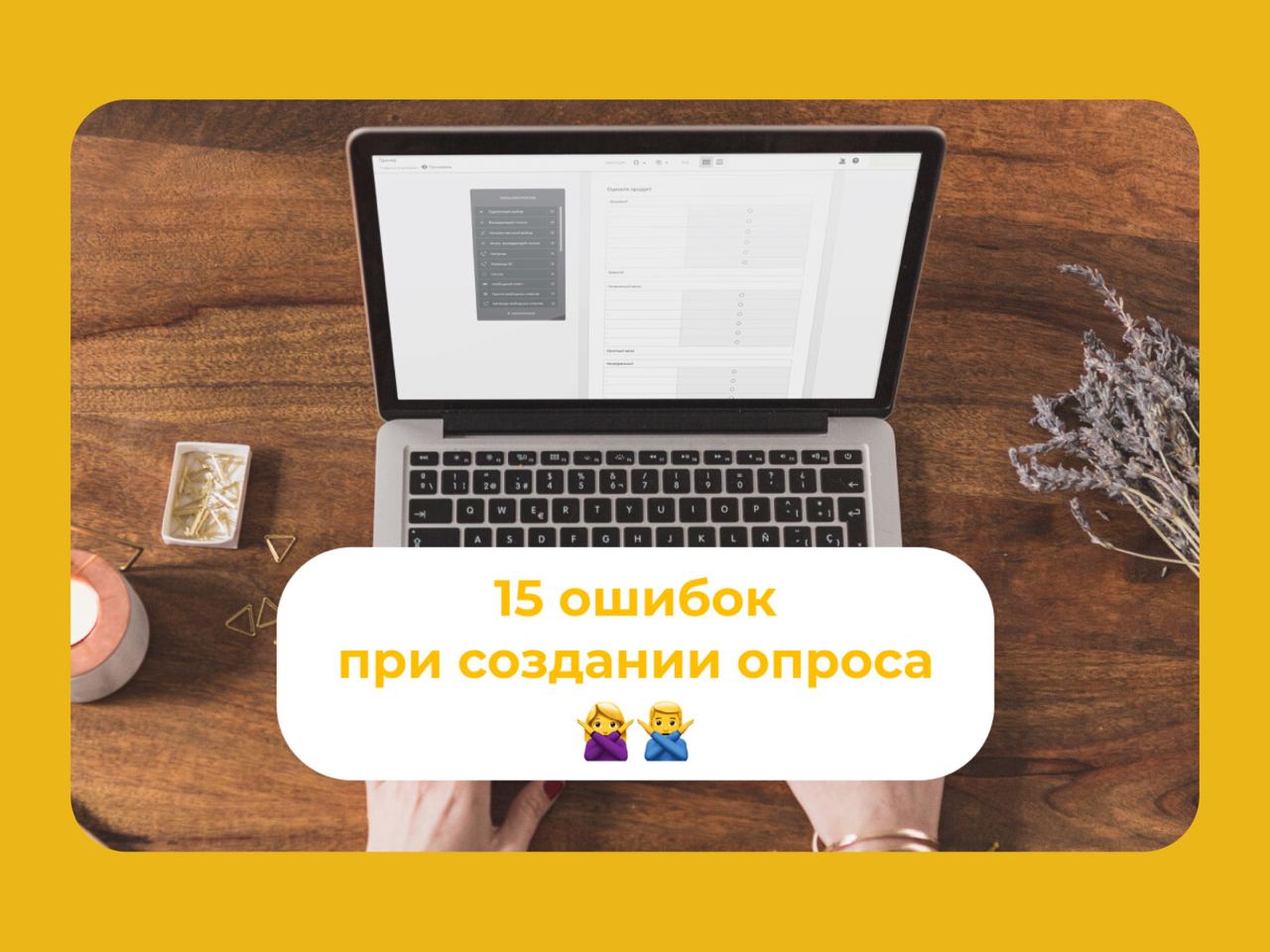 ❌ 15 ошибок при создании опроса
Анкетолог разобрал 15 часто встречающихся ошибок в анкетах и дал рекомендации, как их избежать | Сетка — социальная сеть от hh.ru