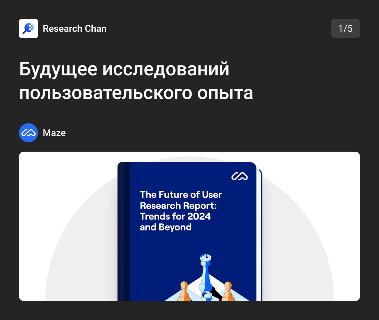 🔥 Тенденции, которые будут формировать индустрию UX-исследований в 2024 году
Maze опросила более 1200 специалистов по продуктам из разных сфер, чтобы узнать, как продуктовые команды проводят исследова... | Сетка — социальная сеть от hh.ru