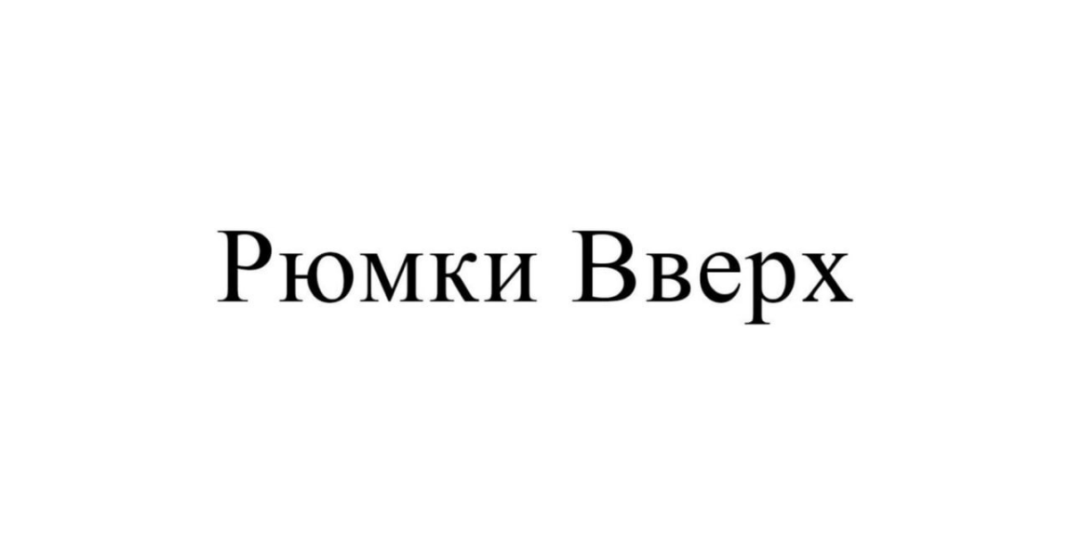 Предприниматель из Санкт-Петербурга хочет создать бар или кафе под маркой «Рюмки вверх».
Бюро названий | Сетка — социальная сеть от hh.ru