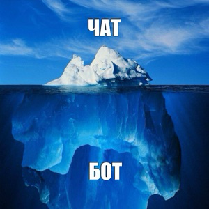 Think bots different. О ботах с другой стороны.