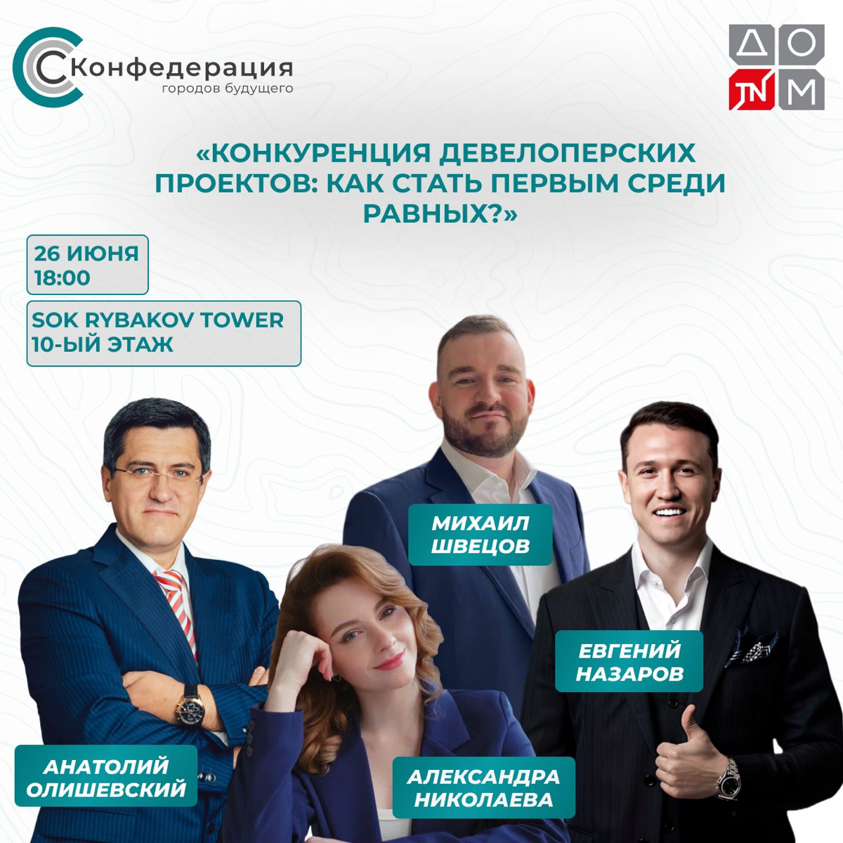 Знакомим вас со спикерами открытой встречи!
Если пропустили, напоминаем: 26 июня в SOK RYBAKOV TOWER мы проведём встречу, посвящёную теме:
Конкуренция девелоперских проектов: как стать первым среди ра... | Сетка — социальная сеть от hh.ru