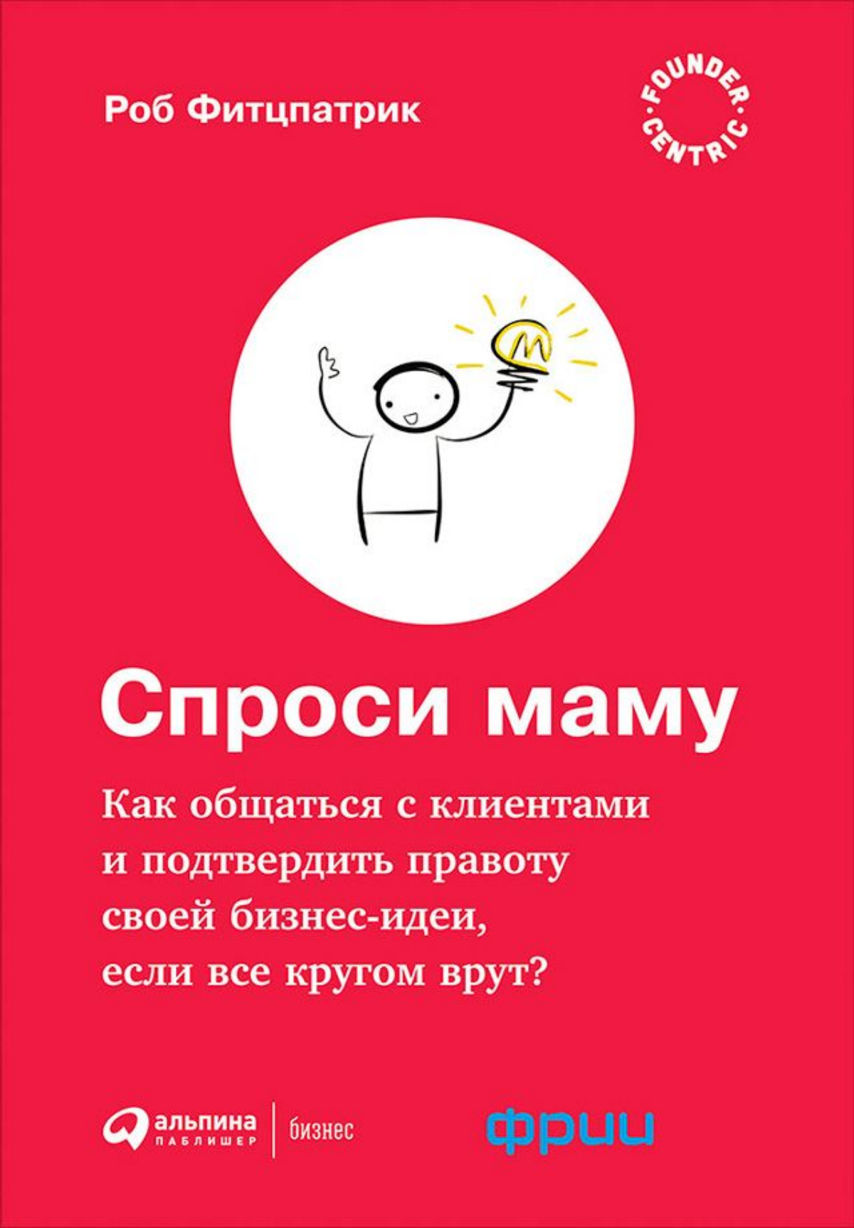 Привет! Я к вам рекомендасьëном #книги
Сегодня это "Спроси маму. Как общаться с клиентами и подтвердить правоту своей бизнес-идеи, если все кругом врут?" Роба Фитцпатрика | Сетка — социальная сеть от hh.ru