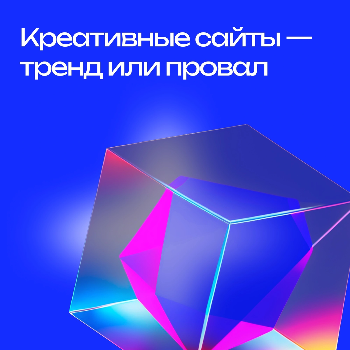 Креативные сайты, насколько они жизнеспособны? | Сетка — социальная сеть от hh.ru