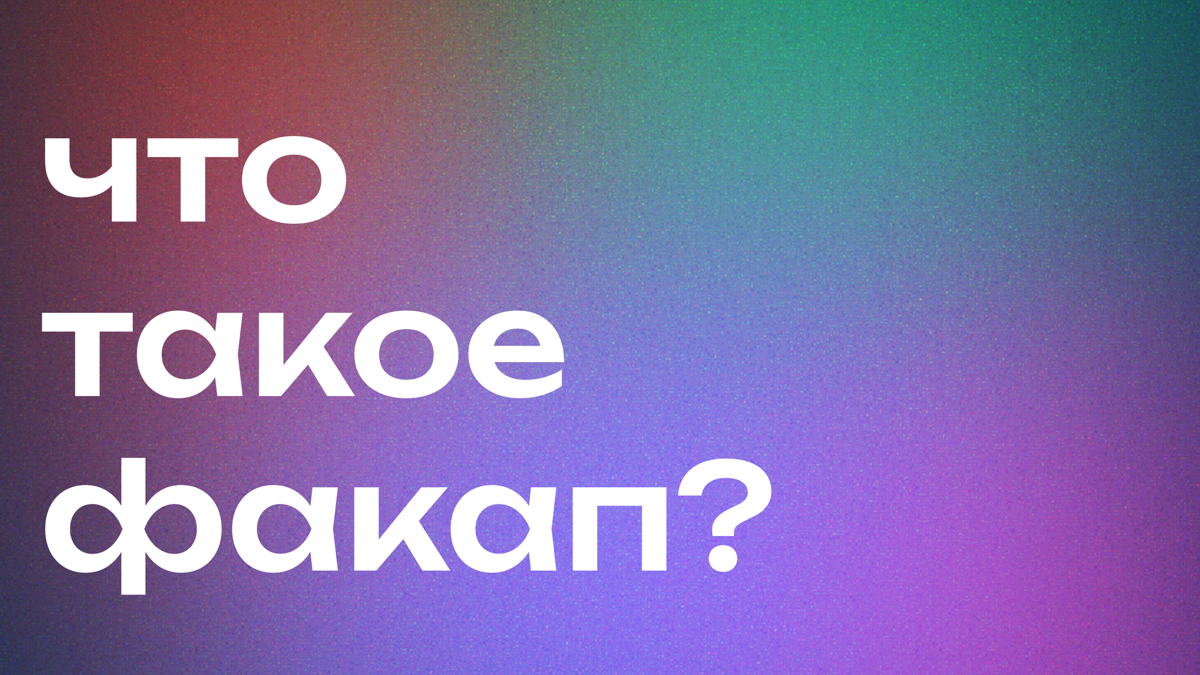 Факап — это провал или большая неудача, термин, происходящий от английского выражения "to fuck up". Это нецензурное, ругательное выражение, которое переводится как "облажаться" или "провалиться" | Сетка — социальная сеть от hh.ru