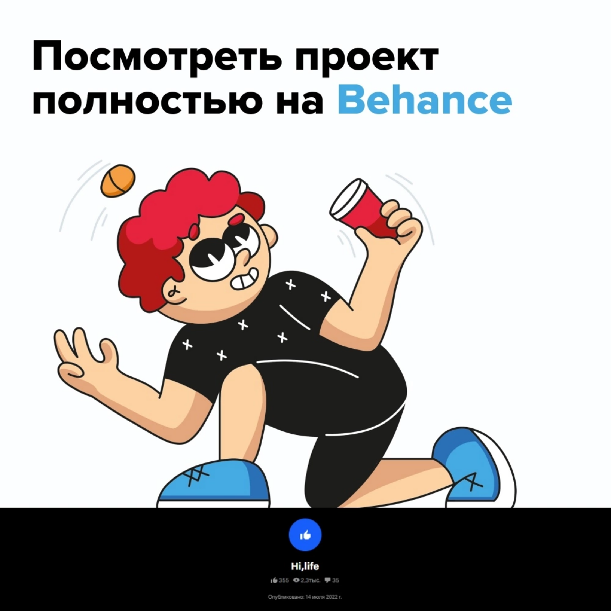 Работая в Банде умников, вышел продукт, который я полностью отрисовывал — «Брось вызов»
Мне было очень приятно делать этот проект и кажется иллюстрации получились действительно классные и прям ням-ням... | Сетка — социальная сеть от hh.ru