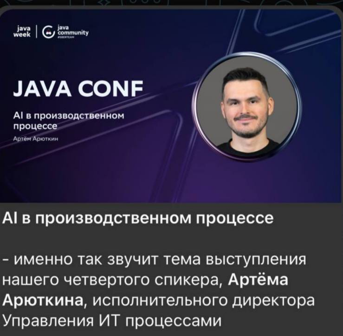 Меня почти не зовут на менеджерские конференции😩
Но зовут на конференции разработчиков 😎
В пятницу выступал на “Java conf by Sber”, где рассказывал о том, как мы там внедряем AI в ИТ разработку на мас... | Сетка — социальная сеть от hh.ru