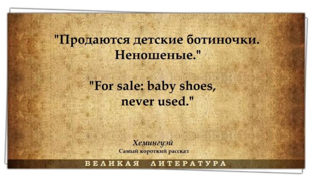 Однажды Эрнест Хемингуэй поспорил, что сможет написать самый короткий рассказ, способный растрогать любого. Спор он выиграл, написав: «Продаются детские ботиночки | Сетка — социальная сеть от hh.ru