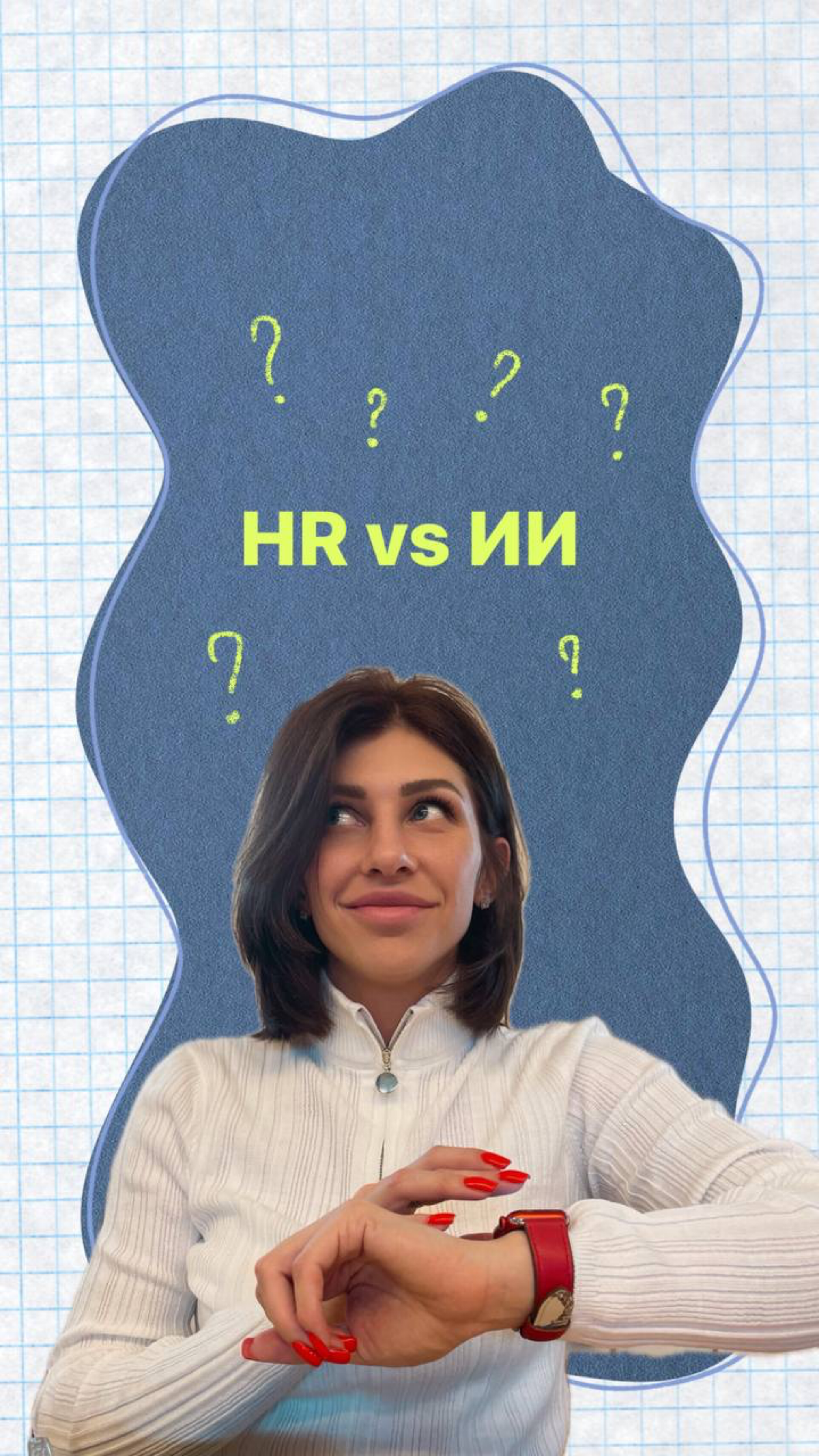 HR vs ИИ: Как достичь синергии для успеха компании?🙋🏻‍♀️🤖 | Сетка — социальная сеть от hh.ru