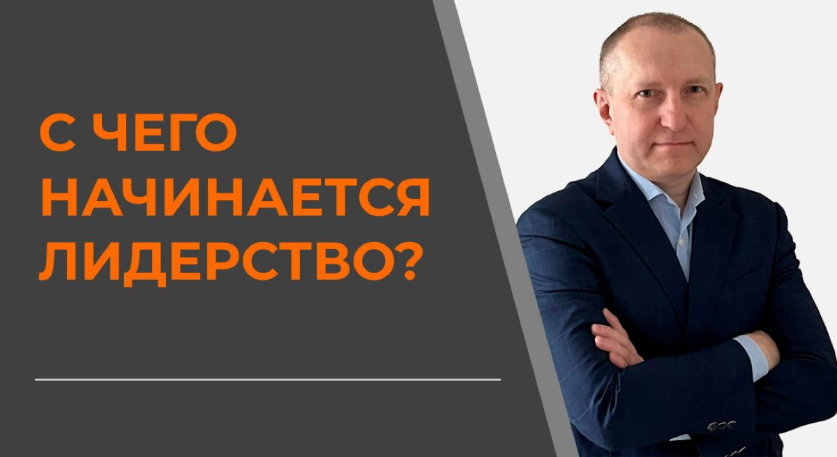 С чего начинается лидерство! | Сетка — социальная сеть от hh.ru