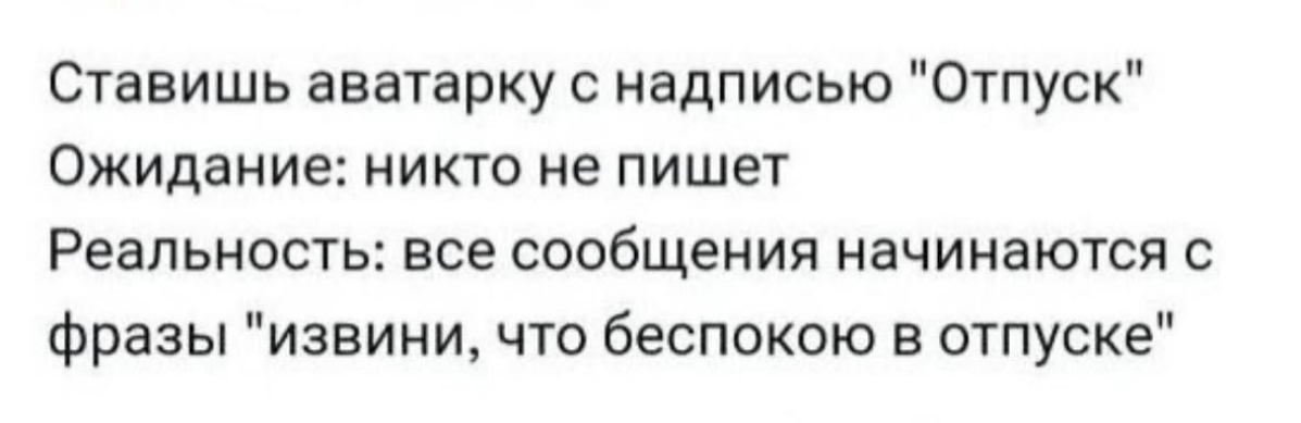 А как вы уведомляете об отпуске?)
Статус и автоответы в почте не помогают тоже 🤣 | Сетка — социальная сеть от hh.ru