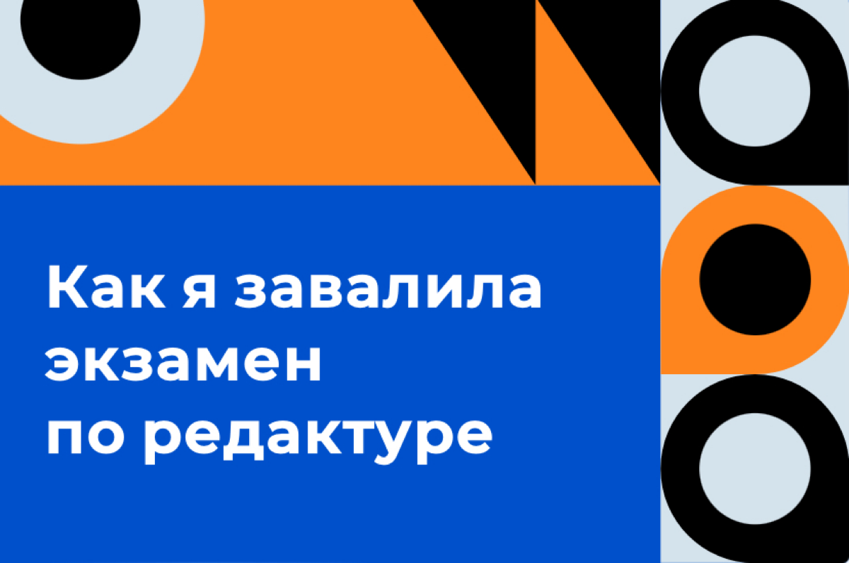 Как я завалила экзамен по редактуре 😜 | Сетка — социальная сеть от hh.ru