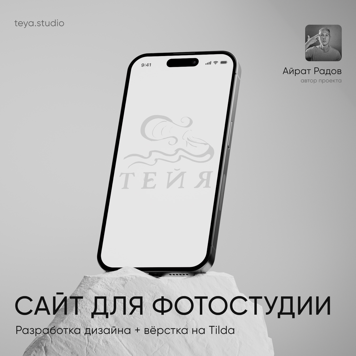 Создал стильный лендинг для арт-фотостудии на Tilda | Сетка — социальная сеть от hh.ru