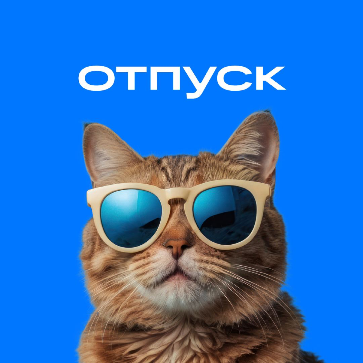 Всем доброго понедельника!
Предлагаю начать неделю с минималистичных отпускных аватарок от команды VK. Для тех, кто пропустил — на позапрошлой неделе я делился аватарками от команды Ozon Tech. | Сетка — социальная сеть от hh.ru