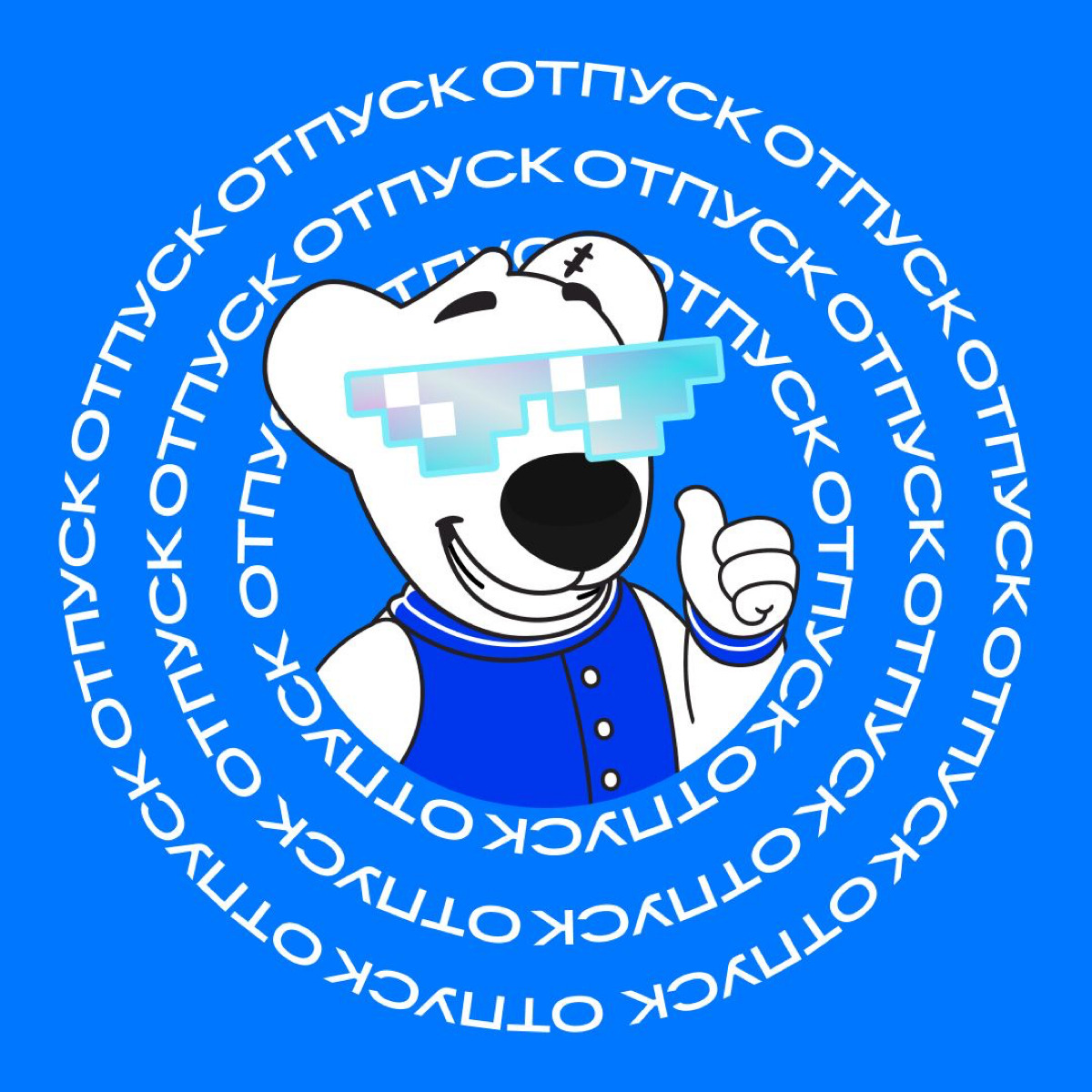 Всем доброго понедельника!
Предлагаю начать неделю с минималистичных отпускных аватарок от команды VK. Для тех, кто пропустил — на позапрошлой неделе я делился аватарками от команды Ozon Tech. | Сетка — социальная сеть от hh.ru