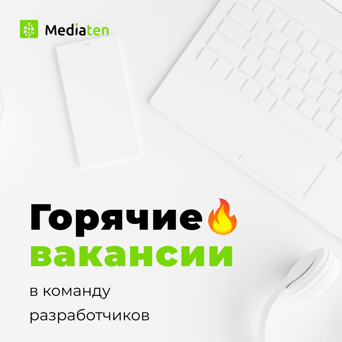 СОРСИНГ В КОМАНДУ MEDIATEN 🔥
Готов устроиться в стабильную ИТ-компанию, которая входит в ТОП-3 ведущих разработчиков Екатеринбурга? Откликайся!
Мы расширяем штат и ждем тебя, если ты:
⚡ PHP-разработчи... | Сетка — социальная сеть от hh.ru