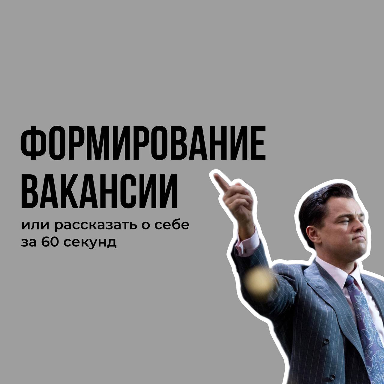 ФОРМИРОВАНИЕ ВАКАНСИИ
или как не слить бюджет на размещение
Продолжаю серию постов про поиск сотрудников, сегодня осталась финальная часть перед размещением вакансии и просмотром кандидатов
Как я уже ... | Сетка — социальная сеть от hh.ru