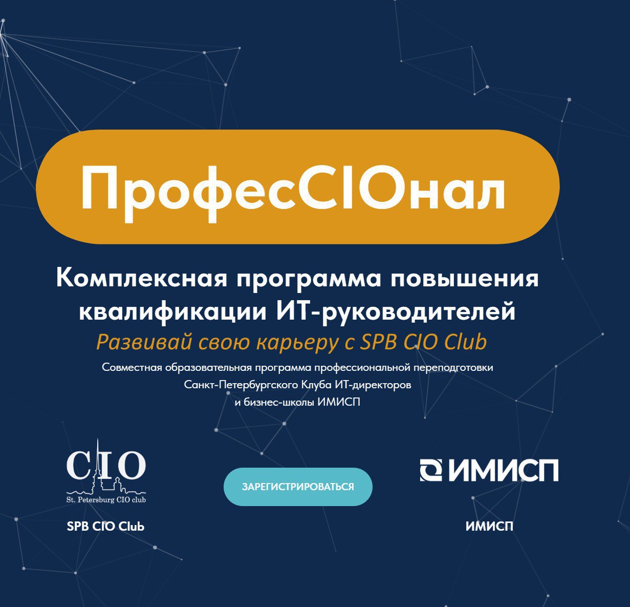 👉Вниманию моих подписчиков проживающих в ПИТЕРЕ
spbCIOclub и бизнес-школа ИМИСП запускает предварительную регистрацию на осеннюю 🍂 образовательную программу 🎓профессиональной переподготовки "ПрофесCIO... | Сетка — социальная сеть от hh.ru
