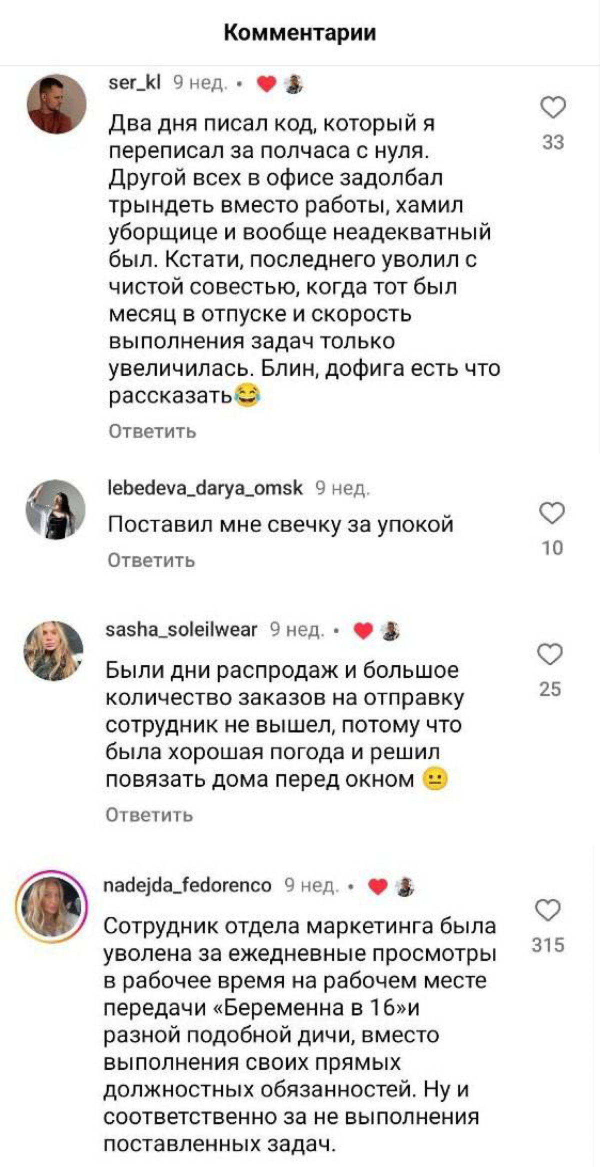 Уволен за просмотр «Беременна в 16» и подобной дичи: в комментах под Reels обсуждают самые безумные предлоги, под которыми увольняли сотрудников.
Разнообразие причин впечатляет. | Сетка — социальная сеть от hh.ru