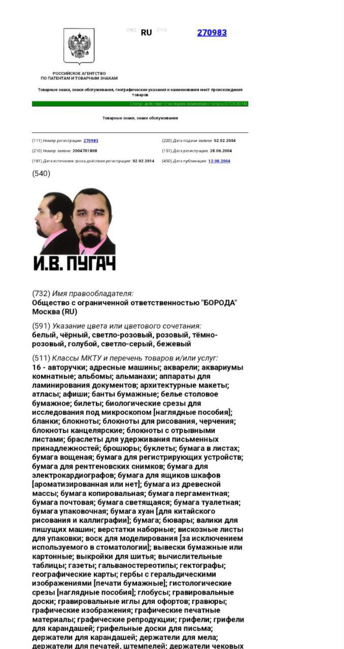 ЗА БОРОДУ ОТВЕТИШЬ!
Возможно Вы слышали о том, что достаточно обширную категорию объектов можно зарегистрировать в качестве товарного знака | Сетка — социальная сеть от hh.ru