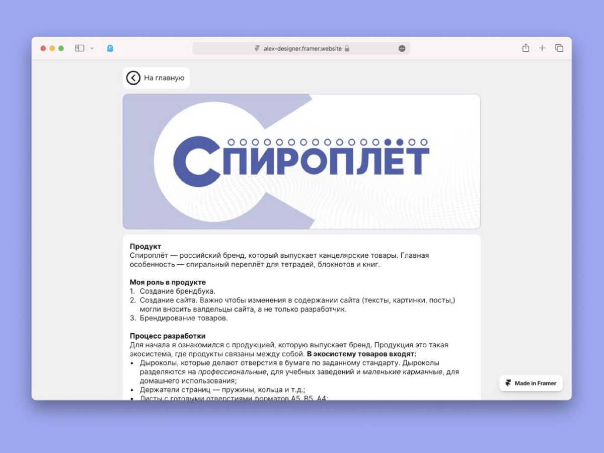 Продолжаю работу над сайтом.
Проработал раздел Спироплёта. Исправил типографические косяки и опечатки.
https://alex-designer.framer.website/spiroplet/site | Сетка — социальная сеть от hh.ru