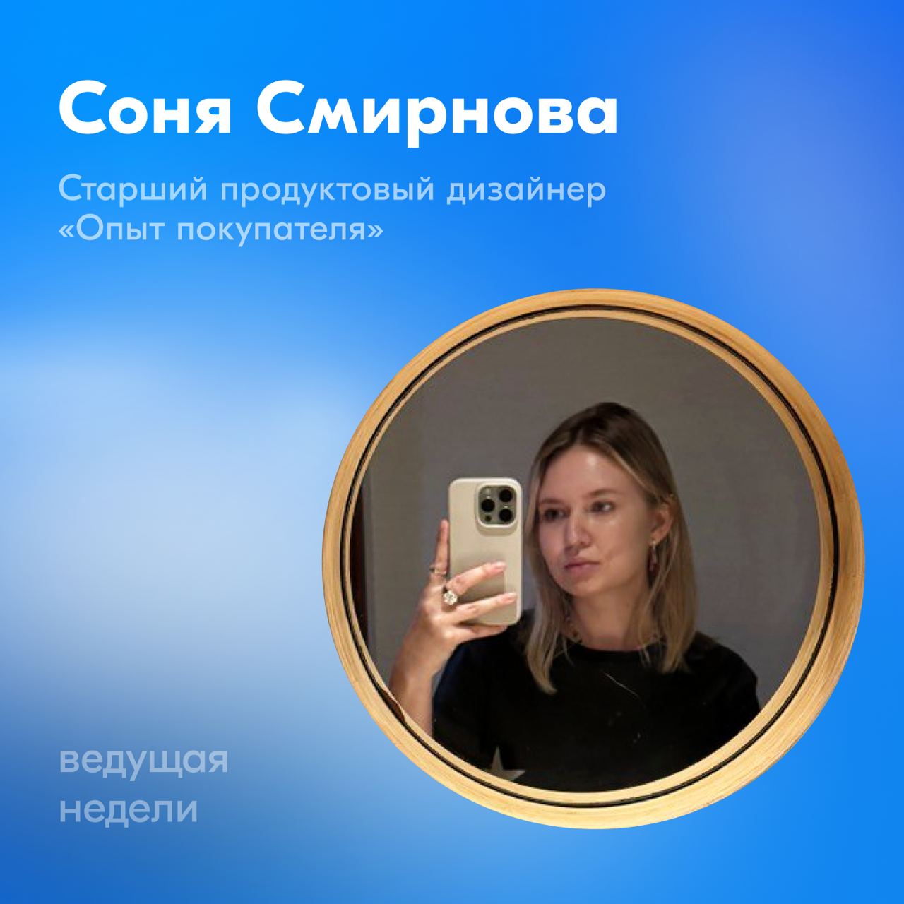 Передаём эстафету ведения канала Соне Смирновой, старшему продуктовому дизайнеру направления Поиска | Сетка — социальная сеть от hh.ru