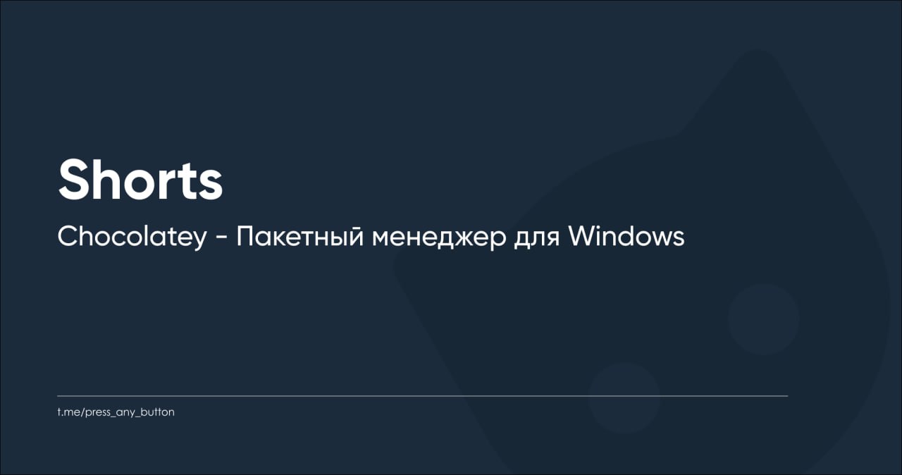 Подготовили новое видео посвящённое Chocolatey!
https://youtube.com/shorts/JwVtQnkYsQs?feature=share
Будем рады вашим лайкам и комментариям! | Сетка — социальная сеть от hh.ru
