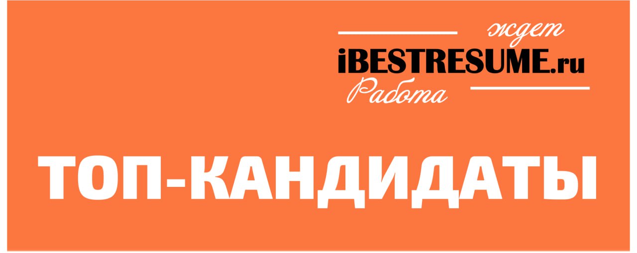 ✨✨✨✨✨✨Коллеги! Находитесь в поиске ТОП-кандидатов? Тогда вам к нам! Потому что у нас именно тот, кого вы ищете | Сетка — социальная сеть от hh.ru