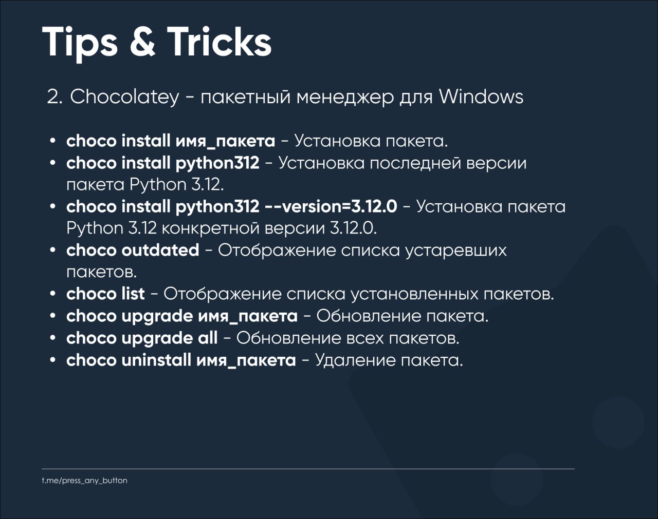 Tips & Tricks. №2
2. Chocolatey - пакетный менеджер для Windows.
Многие знают про пакетные менеджеры в Linux, такие, как rpm, deb и другие | Сетка — социальная сеть от hh.ru