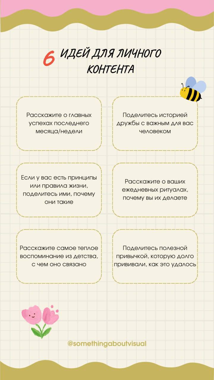 Подсказка: 6 идей для личного контента
У меня часто случается так, что я не знаю о чем писать, поэтому принесла вам идеи для контента💫
Мне кажется на эти темы можно сделать длинные текстовые посты, а ... | Сетка — социальная сеть от hh.ru