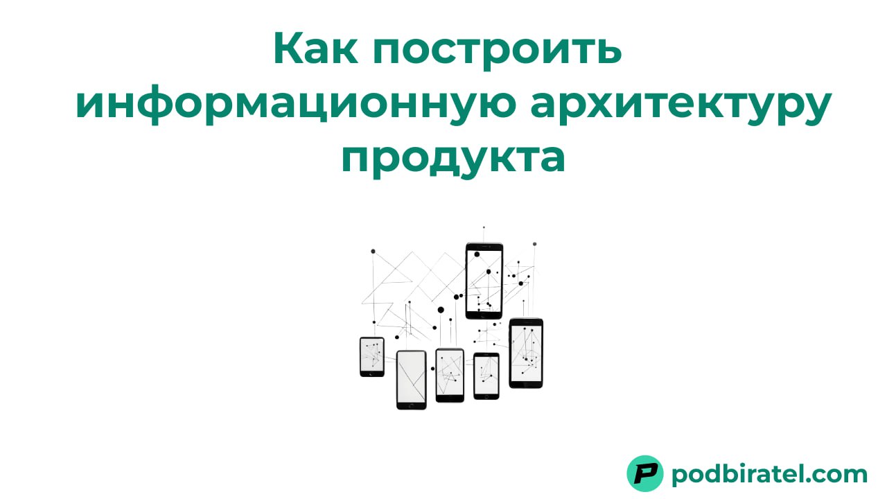 Стройте лучшие сайты и приложения: всё об информационной архитектуре.
Информационная архитектура - это то, как контент организован на сайте или в приложении | Сетка — социальная сеть от hh.ru