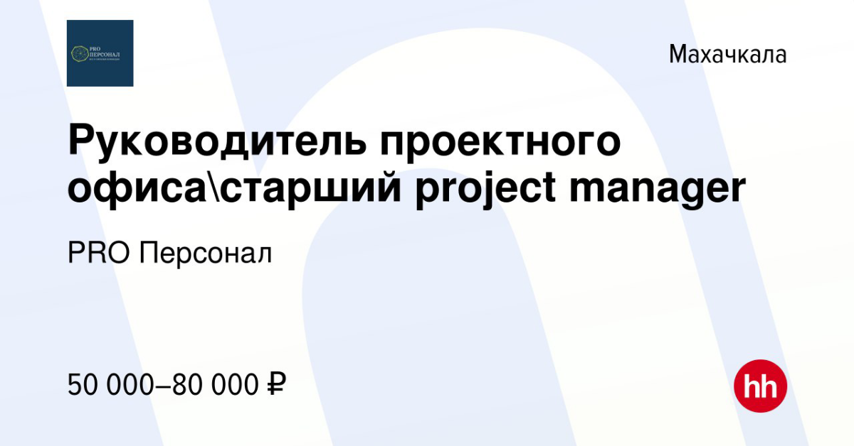 Всем, привет.
В рамках своей должности я примерно раз в неделю провожу обзор рынка вакансий по управлению проектами для всех должностей | Сетка — социальная сеть от hh.ru