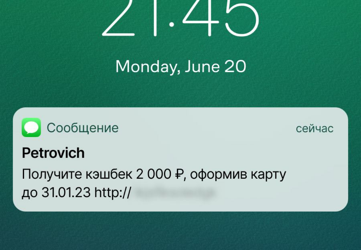 Это не обычное SMS, а мобильная реклама «Петровича» — сообщение получили пользователи, которых еще нет в клиентской базе
«Петрович» привлекает новых клиентов в программу лояльности с помощью мобильной... | Сетка — социальная сеть от hh.ru
