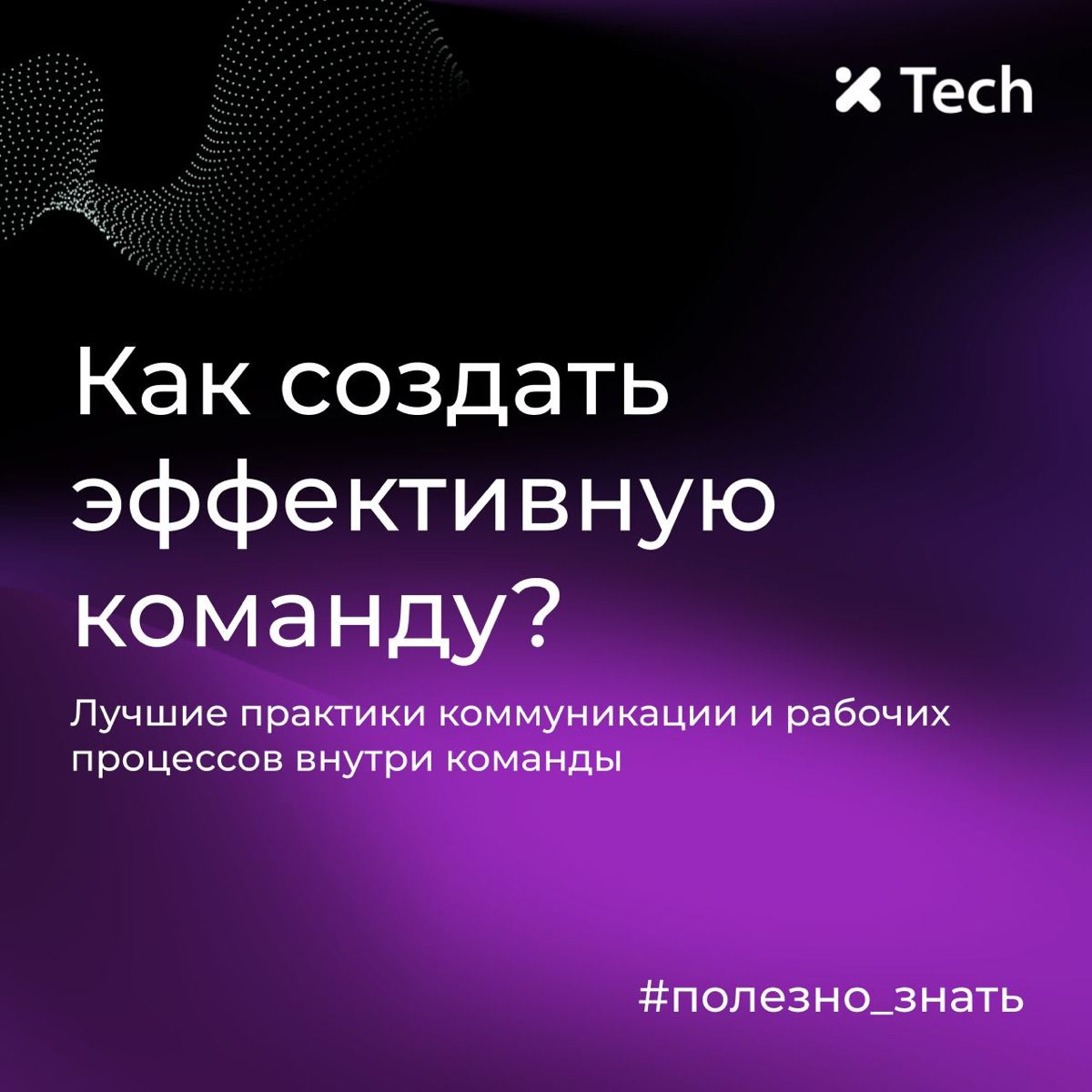 Как создать эффективную команду? | Сетка — социальная сеть от hh.ru