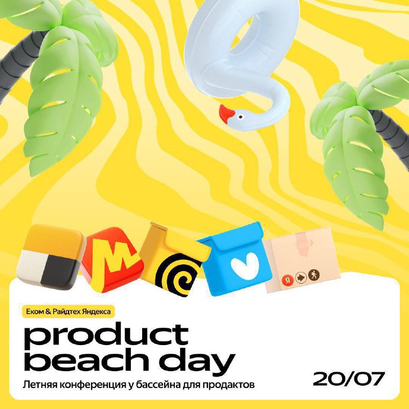 Конференция для продактов: лето, Яндекс, рок-н-ролл
Приглашаем на Product beach day от Екома и Райдтеха Яндекса — вечеринку у бассейна на рабочем вайбе | Сетка — социальная сеть от hh.ru