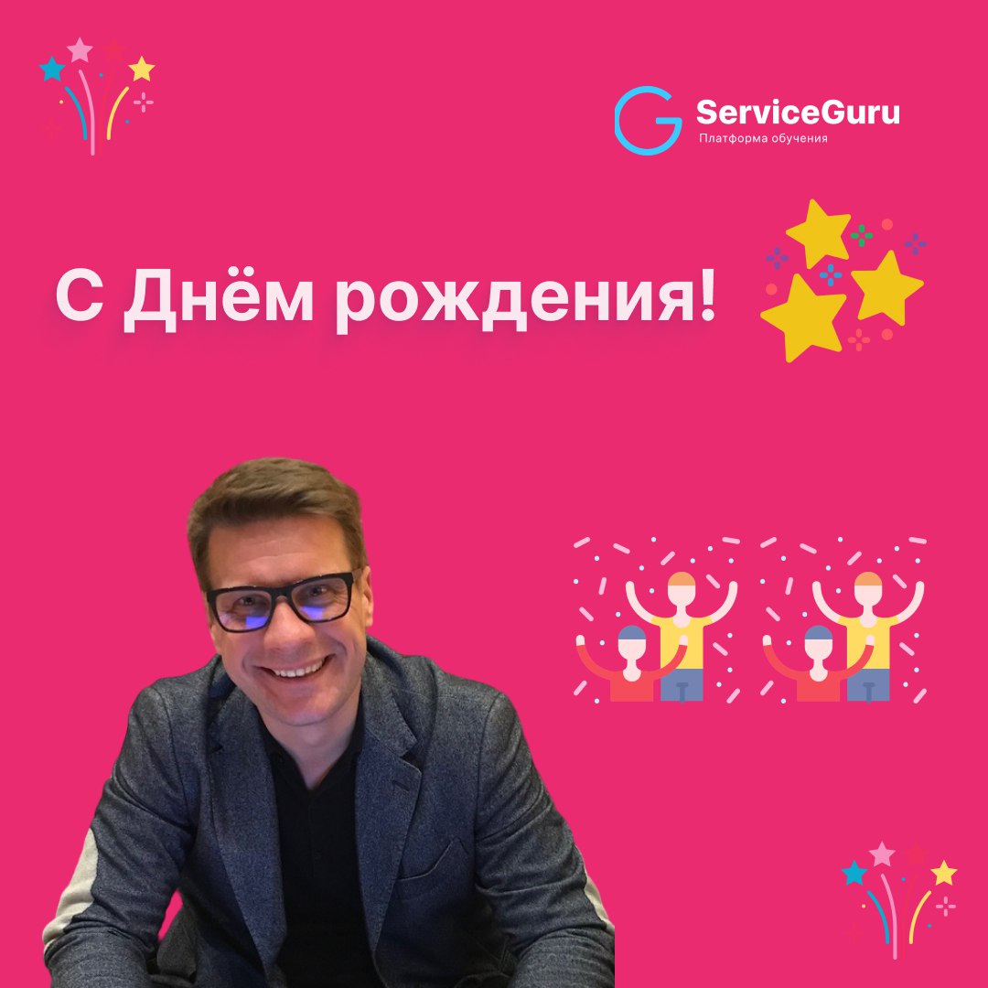24 июня — день, без которого не было бы ServiceGuru!🎉
Ведь сегодня отмечает День своего рождения наш основатель и идейный вдохновитель, главный Гуру Сервиса — Сергей Горбунов! 🥳
Сергей, мы благодарим ... | Сетка — социальная сеть от hh.ru