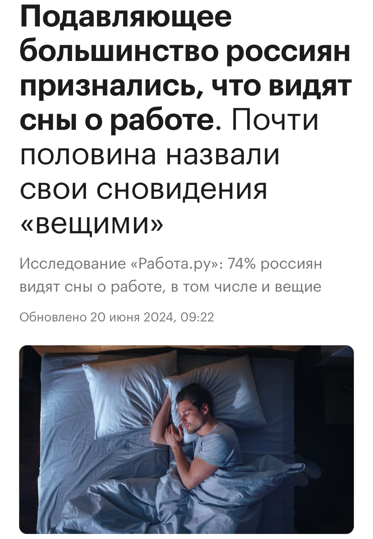 74% россиян видят сны о работе, сообщили аналитики портала «Работа.ру» по итогам собственного опроса. 
Участие в опросе приняли более 3.5 тысяч человек из всех регионов России | Сетка — социальная сеть от hh.ru